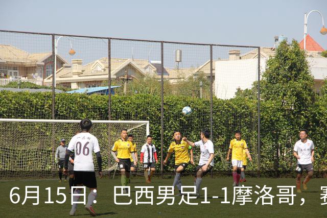 6月15日：巴西男足1-1摩洛哥，赛后球员评分：四人满分，2人及格，2人拉胯