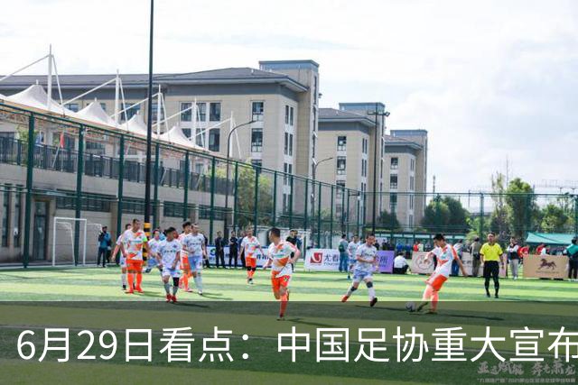 6月29日看点：中国足协重大宣布，正式启用9条新规！