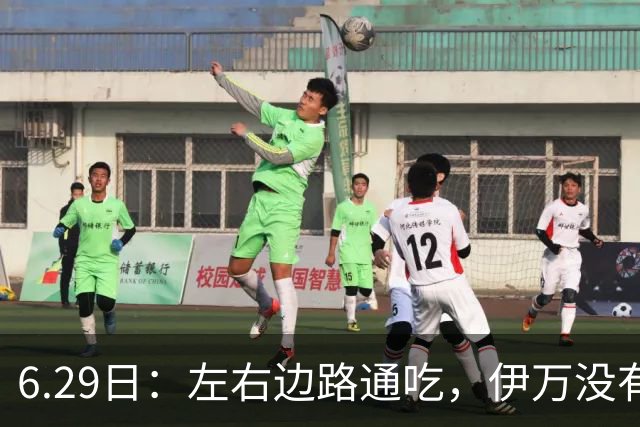 6.29日：左右边路通吃，伊万没有看错，买乌郎休赛半载归来成泰山版万金油